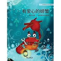 有爱心的螃蟹 (Chinese Edition of 