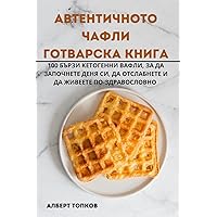 АВТЕНТИЧНОТО ЧАФЛИ ... (Bulgarian Edition)