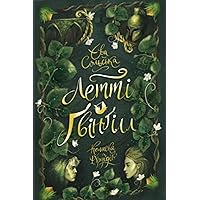 Летті Ґвінґілл. Колиска друїдів (Ukrainian Edition)