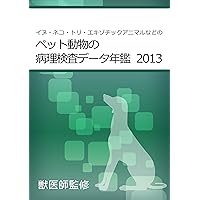 Pathological examination data of pet animals Yearbook 2013 (Japanese Edition)