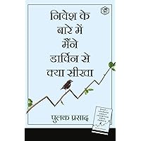 What I Learned About Investing from Darwin (Hindi) (Hindi Edition) What I Learned About Investing from Darwin (Hindi) (Hindi Edition) Kindle Paperback