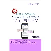Sequel : Learning programming with Android Studio for adults - kotlin edition (Japanese Edition) Sequel : Learning programming with Android Studio for adults - kotlin edition (Japanese Edition) Kindle