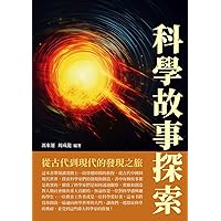 科學故事探索：從古代到現代的發現之旅 (Traditional Chinese Edition)