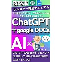 Chat GPT Google DOCs AI x Old man at the grocery store strategy guide Full color complete manual: If you watch this even an old guy at the grocery store ... number of manuscripts (Japanese Edition)