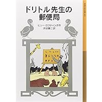Post Office of Doctor Dolittle (Iwanami Bunko boy (023)) (2000) ISBN: 4001140233 [Japanese Import] Post Office of Doctor Dolittle (Iwanami Bunko boy (023)) (2000) ISBN: 4001140233 [Japanese Import] Paperback Paperback Bunko