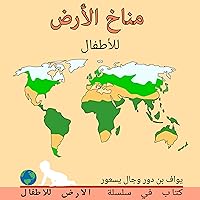 ‫مناخ الأرض للأطفال: Earth's climate for toddlers (Arabic edition) (الارض للاطفال)‬