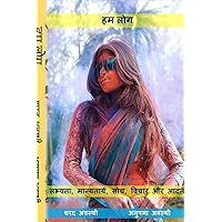 Hum Log हम लोग (Hindi Edition) Hum Log हम लोग (Hindi Edition) Paperback
