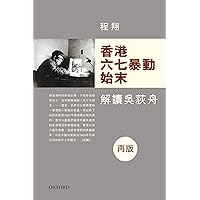 香港六七暴動始末 (Traditional Chinese Edition)