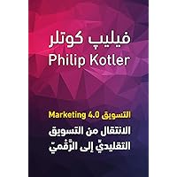 ‫التسويق 4.0‏: الانتقال من التسويق التقليدي الى الرقمي‬ (Arabic Edition)