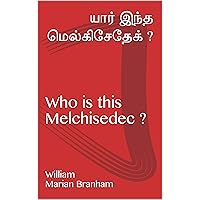 யார் இந்த மெல்கிசேதேக் ?: Who is this Melchisedec ? (Tamil Edition)