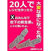 20人でレシピを作ったら大変な事になった件 (Japanese Edition) 20人でレシピを作ったら大変な事になった件 (Japanese Edition) Kindle Paperback
