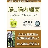 intestines and intestinal flora: The prescription drugs are ruining the intestines To avoid spending money on hospitals and medicine (ikuo project) (Japanese Edition) intestines and intestinal flora: The prescription drugs are ruining the intestines To avoid spending money on hospitals and medicine (ikuo project) (Japanese Edition) Kindle Paperback