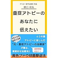 To you with severe Atopic Dermatitis: Money Back Guarantee AD treatment front line (Treatment clinic for Atopic Dermatitis) (Japanese Edition) To you with severe Atopic Dermatitis: Money Back Guarantee AD treatment front line (Treatment clinic for Atopic Dermatitis) (Japanese Edition) Kindle