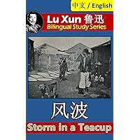 Storm in a Teacup, by Lu Xun: Bilingual Edition, English and Chinese 风波 (Lu Xun 鲁迅 Bilingual Study Series Book 6)
