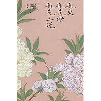 瓶史 瓶花谱 瓶花三说 (Chinese Edition)