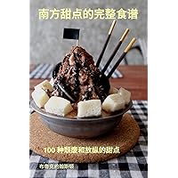 南方甜点的完整食谱 (Chinese Edition)