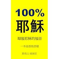 100% 耶穌: 順服耶穌的福音 (一本基督教書籍 Book 20) (Traditional Chinese Edition) 100% 耶穌: 順服耶穌的福音 (一本基督教書籍 Book 20) (Traditional Chinese Edition) Kindle