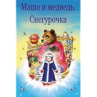 Masha i medved'. Snegurochka (Russian Edition) Masha i medved'. Snegurochka (Russian Edition) Paperback