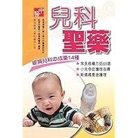 兒科聖藥 (Traditional Chinese Edition) 兒科聖藥 (Traditional Chinese Edition) Kindle