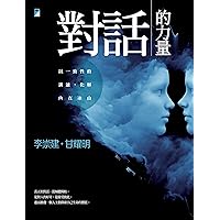 對話的力量：以一致性的溝通，化解內在冰山 (Traditional Chinese Edition)