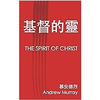 基督的靈: THE SPIRIT OF CHRIST (Traditional Chinese Edition)