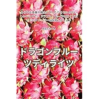 ドラゴンフルーツディライツ (Japanese Edition)