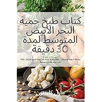 كتاب طبخ حمية البحر ... 30 دق& (Arabic Edition)