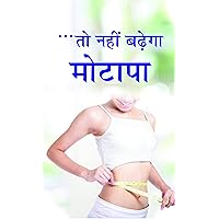 To Nahin Barhega Motapa (Best Esingle Books) (Hindi Edition)