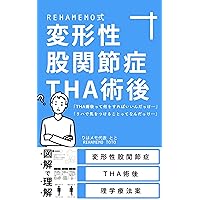 Proposed physical therapy after THA surgery for osteoarthritis of the hip Rehamemo Kindle (Japanese Edition) Proposed physical therapy after THA surgery for osteoarthritis of the hip Rehamemo Kindle (Japanese Edition) Kindle