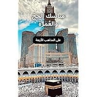 ‫مناسك الحَجّ والعُمرة‬ (Arabic Edition)