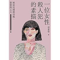 一位女性殺人犯的素描: 她如何謀弒母親、婆婆與丈夫 (MO) (Traditional Chinese Edition)