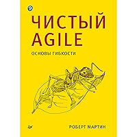 Чистый Agile. Основы гибкости (Russian Edition)