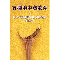 五種地中海飲食 (Chinese Edition)