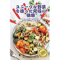 ユニークな野菜を使った究極の体験 (Japanese Edition)