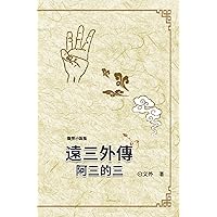 遠三外傳：阿三的三: Gaiden of The Wanderers Ah-3: Ah-3's Three (Chinese Edition)