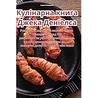 Кулінарна книга Джека ... (Ukrainian Edition)