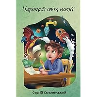 Чарівний Світ Поезії (Ukrainian Edition)