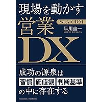SFA・CRM 現場を動かす営業DX SFA・CRM 現場を動かす営業DX Tankobon Softcover Kindle (Digital)