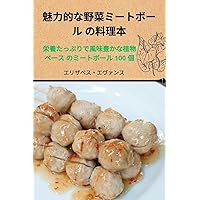 魅力的な野菜ミートボール の料理本 (Japanese Edition)