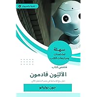 ‫ملخص كتاب الآليّون قادمون: دليل ربح الإنسانية في عصر التشغيل الآلي‬ (Arabic Edition)