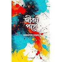 Jiban Pathe (জীবন পথে): A Collection of Bengali Poems (Hindi Edition)