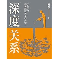 深度关系 (Chinese Edition)