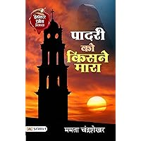 Padri Ko Kisne Mara: The Mystery of the Priest's Murder - Navigating the Enigma of the Priest's Demise (Hindi Edition)