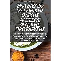 ΈΝΑ ΒΙΒΛΊΟ ΜΑΓΕΙΡΙΚΉΣ ... ΠΡ (Greek Edition)