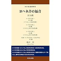 yohanesyonofukuin shinyakuseisyokokaisyu (Japanese Edition)