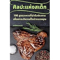 ศิลปะแห่งสเต็ก (Thai Edition)