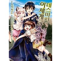This world extravaganza 5 starts from the comic death town (Korean Edition)
