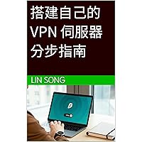 搭建自己的 VPN 伺服器分步指南 (搭建 VPN) (Traditional Chinese Edition) 搭建自己的 VPN 伺服器分步指南 (搭建 VPN) (Traditional Chinese Edition) Kindle