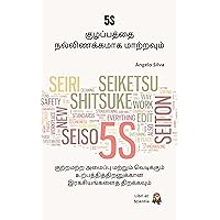 5S: குழப்பத்தை நல்லிணக்கமாக மாற்றவும் (Tamil Edition)