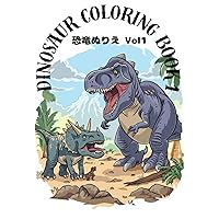恐竜ぬりえ Vol1 (リアル恐竜シリーズ) (Japanese Edition)